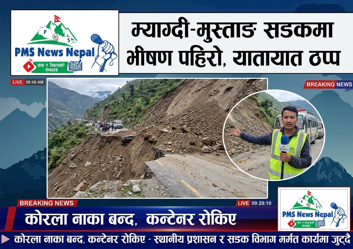 Featured Image of the news article बाढी पहिरोले क्षति पुगेको म्याग्दी-मुस्ताङ जोड्ने बेनी–जोमसोम सडक मर्मत सुरु