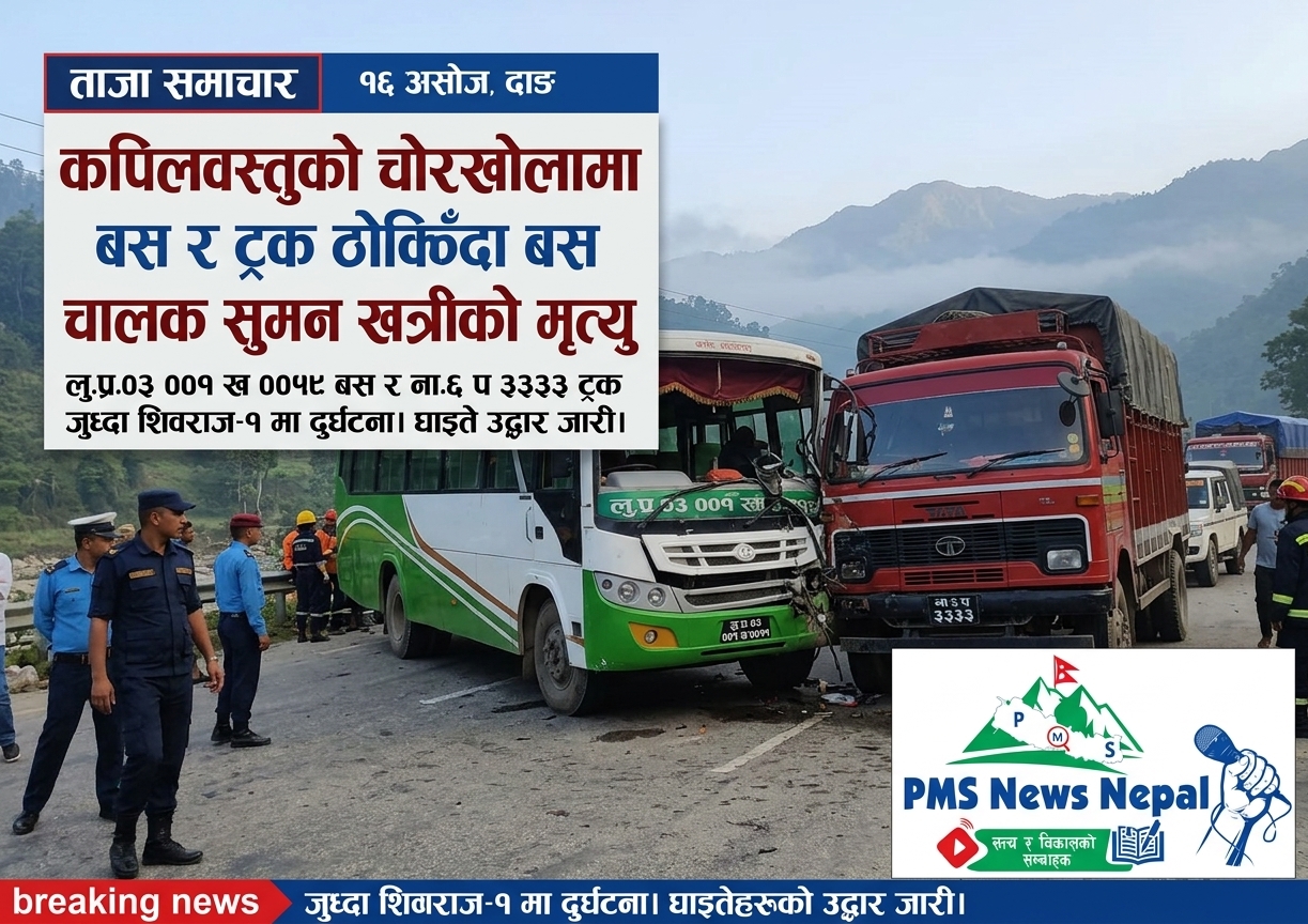 Featured Image of the news article १६ असोज, दाङ । कपिलवस्तुको चोरखोलामा बस र ट्रक ठोक्किँदा एक जनाको मृत्यु।