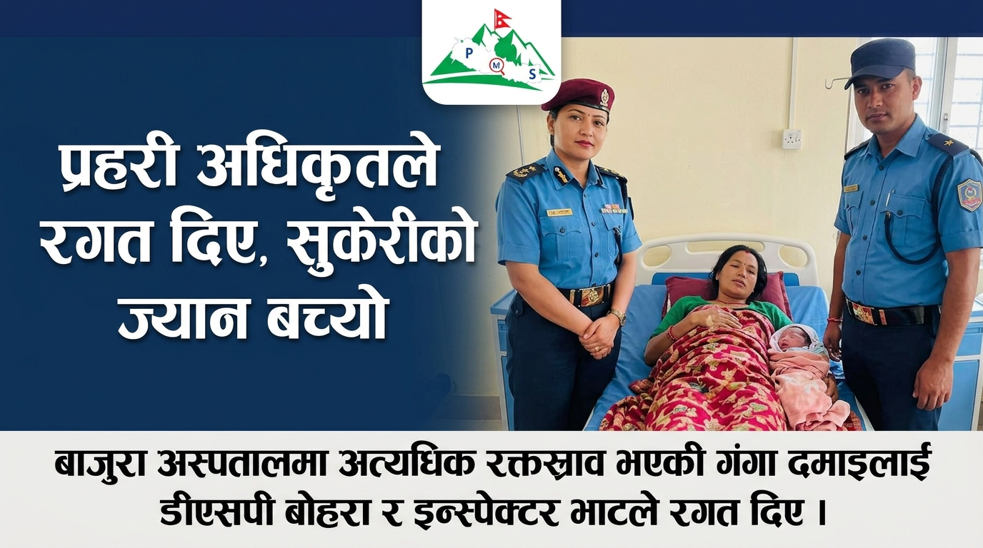 Featured Image of the news article रगत अभावमा जटिल बनेकी सुत्केरीलाई प्रहरी अधिकृतले बचाए।