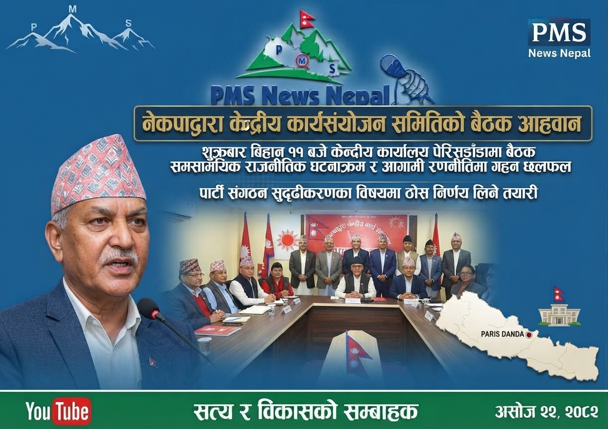Featured Image of the news article नेकपाले केन्द्रीय कार्यसंयोजन समितिको बैठक शुक्रबार बिहान ११ बजे बोलाएको छ।