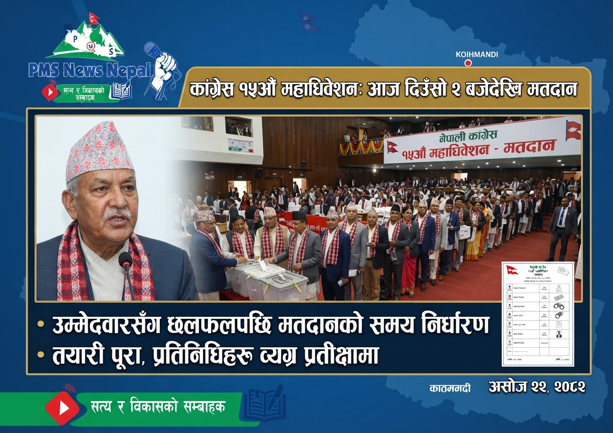 Featured Image of the news article नेपाली कांग्रेसको १५औं महाधिवेशनअन्तर्गत नेतृत्व चयनका लागि आज दिउँसो मतदान हुँदैछ।