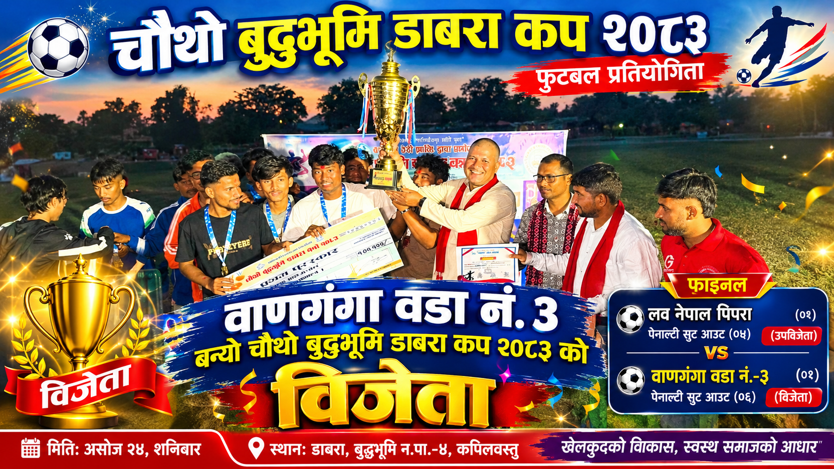 Featured Image of the news article वाणगंगा वडा नं. ३ बन्यो चौथो बुद्धभूमि डाबरा कप २०८३ को विजेता