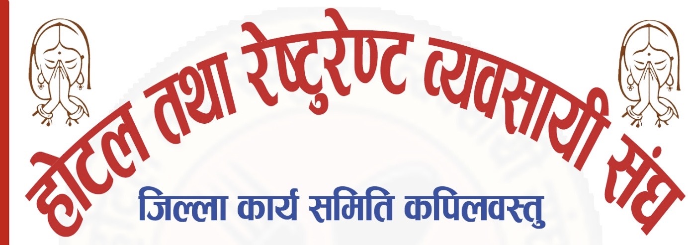 Featured Image of the news article वैशाख २६ मा होटल तथा रेस्टुरेन्ट व्यवसायी संघको अधिवेशन हुने