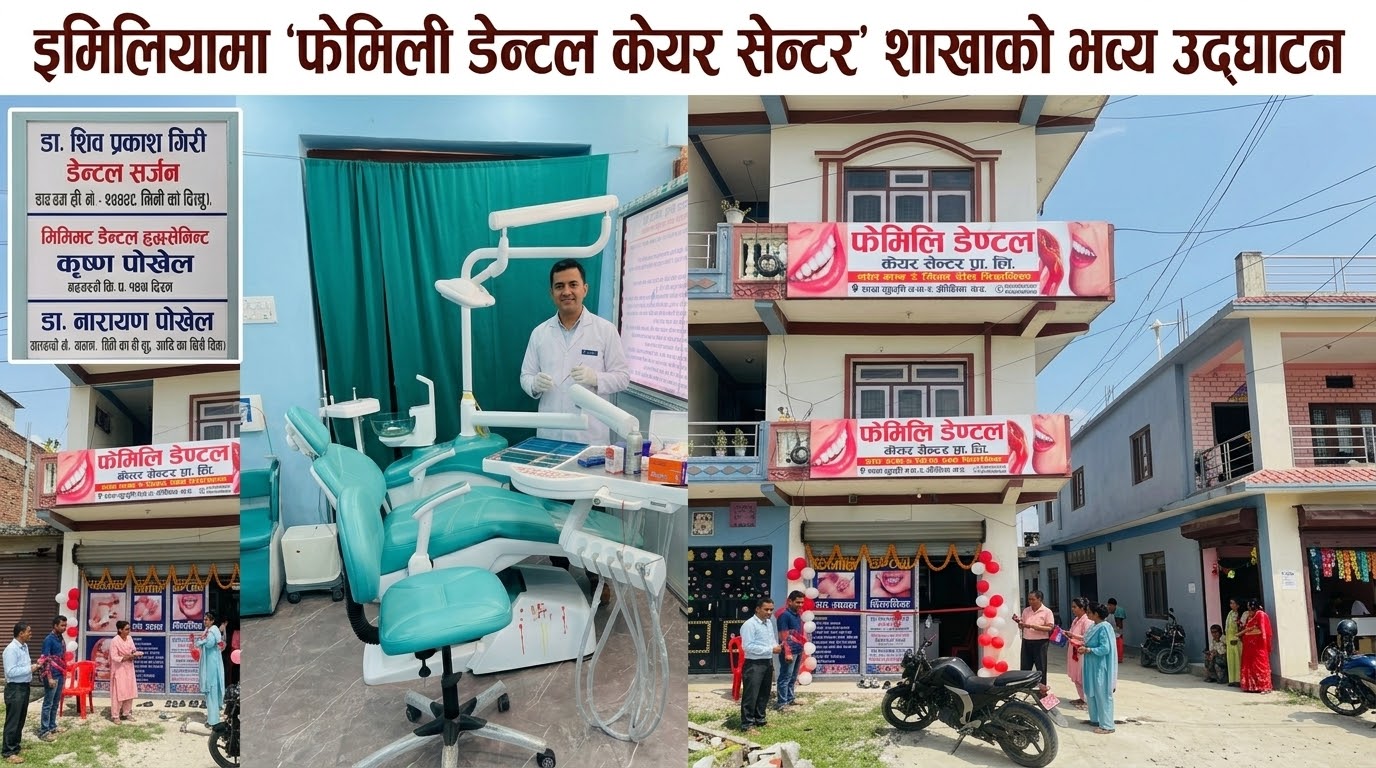 Featured Image of the news article इमिलियामा फेमिली डेन्टल केयर सेन्टरको शाखा सञ्चालन