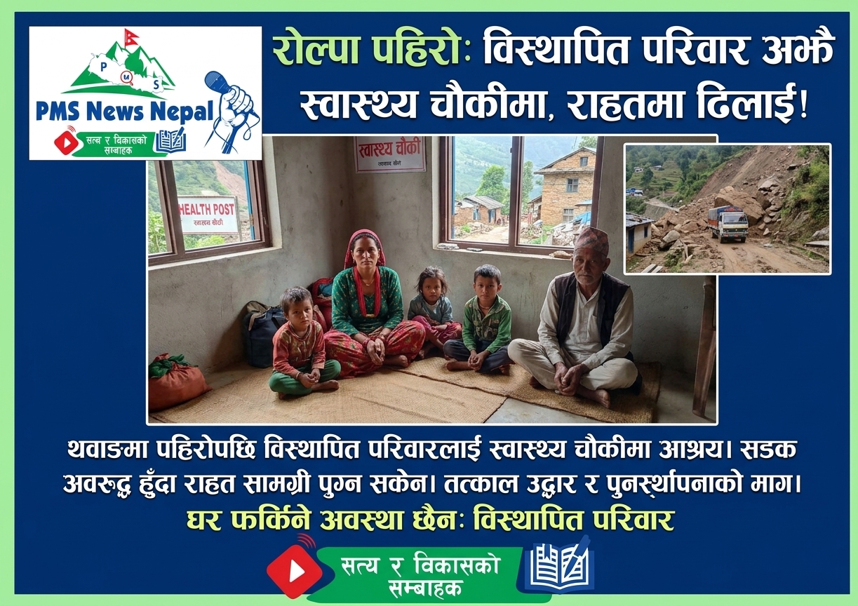Featured Image of the news article रोल्पा पहिरोपछि राहतमा ढिलाइ, विस्थापित परिवार स्वास्थ्य चौकीमै बस्न अझै बाध्य