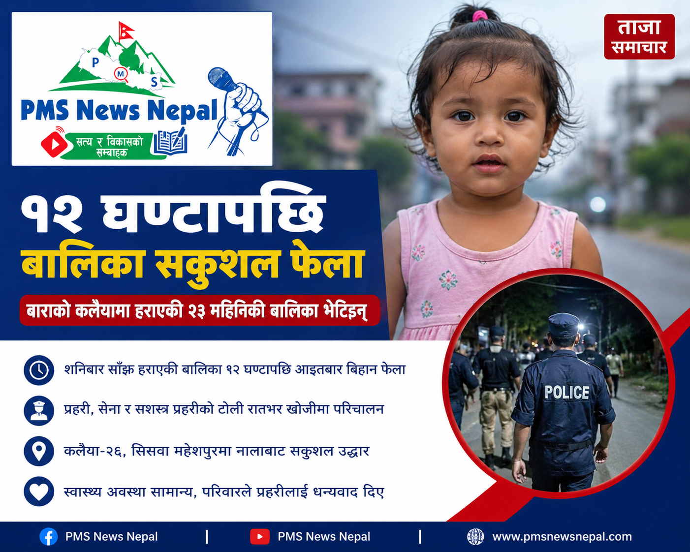 Featured Image of the news article २३ महिने बालिका १२ घण्टापछि सकुशल फेला