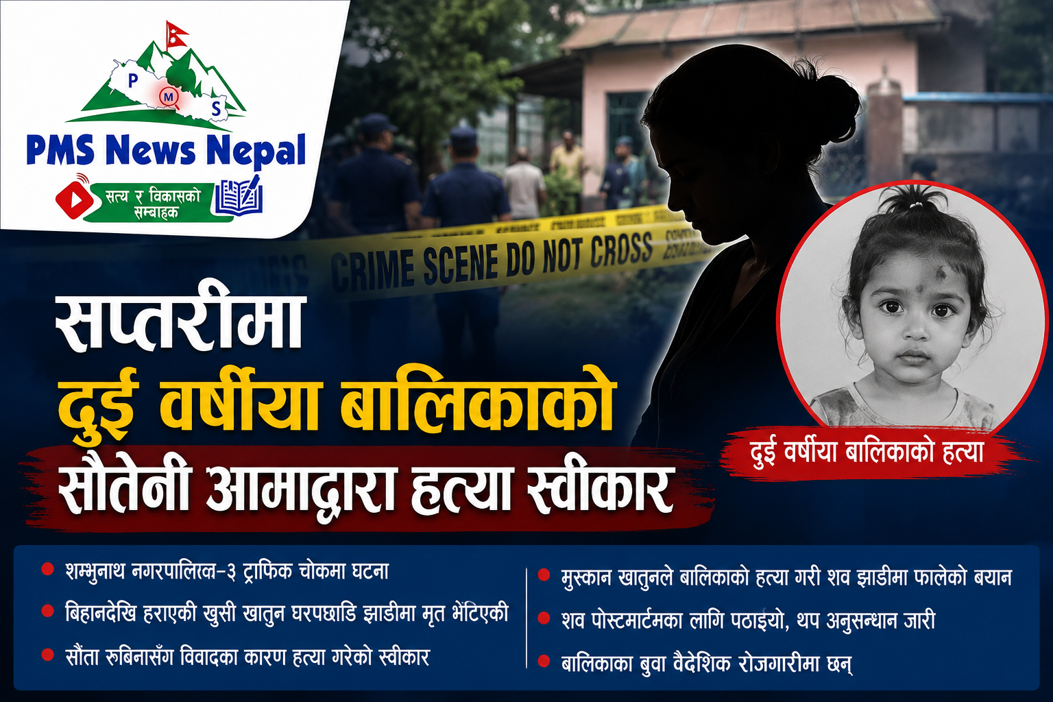Featured Image of the news article सप्तरीमा दुई वर्षीया बालिकाको सौतेनी आमाले हत्या गरेको स्वीकार गरेकी छिन्।