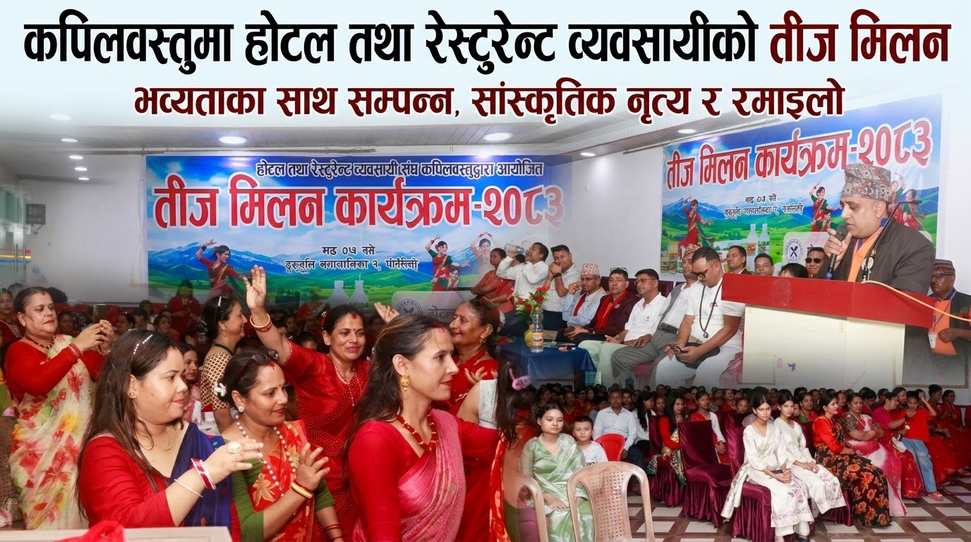Featured Image of the news article होटल तथा रेस्टुरेन्ट व्यवसायी संघ कपिलवस्तुद्वारा तीज मिलन कार्यक्रम सम्पन्न