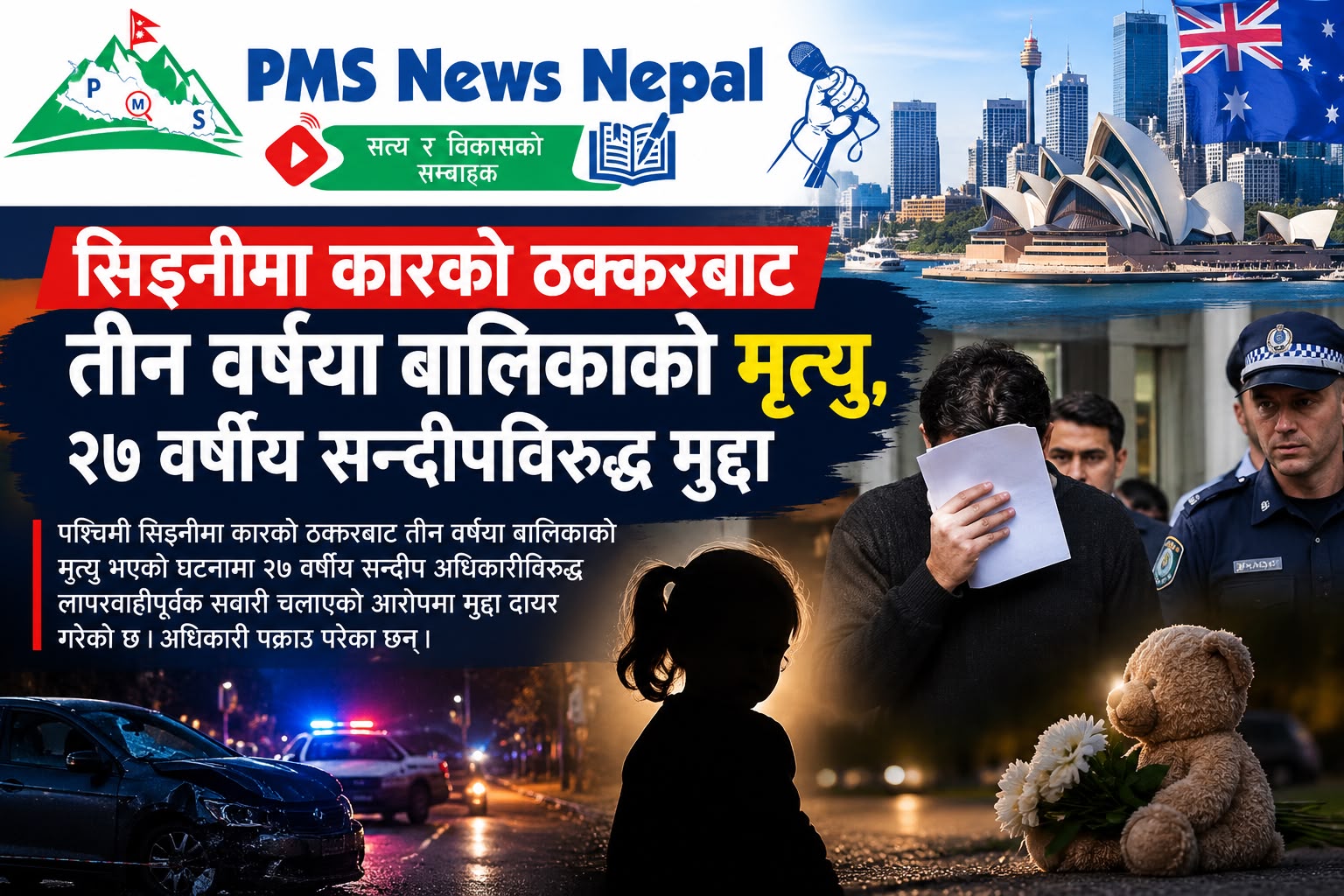 Featured Image of the news article सिड्नीमा कारको ठक्करबाट तीन वर्षीया बालिकाको मृत्यु, २७ वर्षीय सन्दीपविरुद्ध मुद्दा