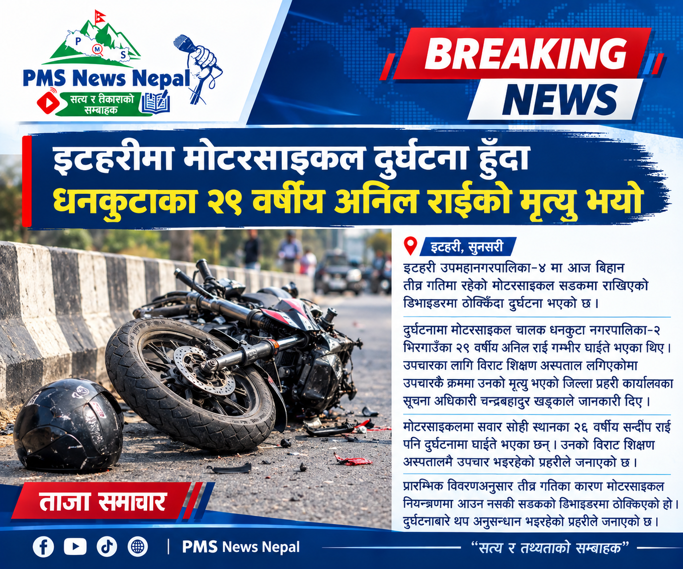 Featured Image of the news article इटहरीमा मोटरसाइकल दुर्घटना हुँदा धनकुटाका २९ वर्षीय अनिल राईको मृत्यु भयो