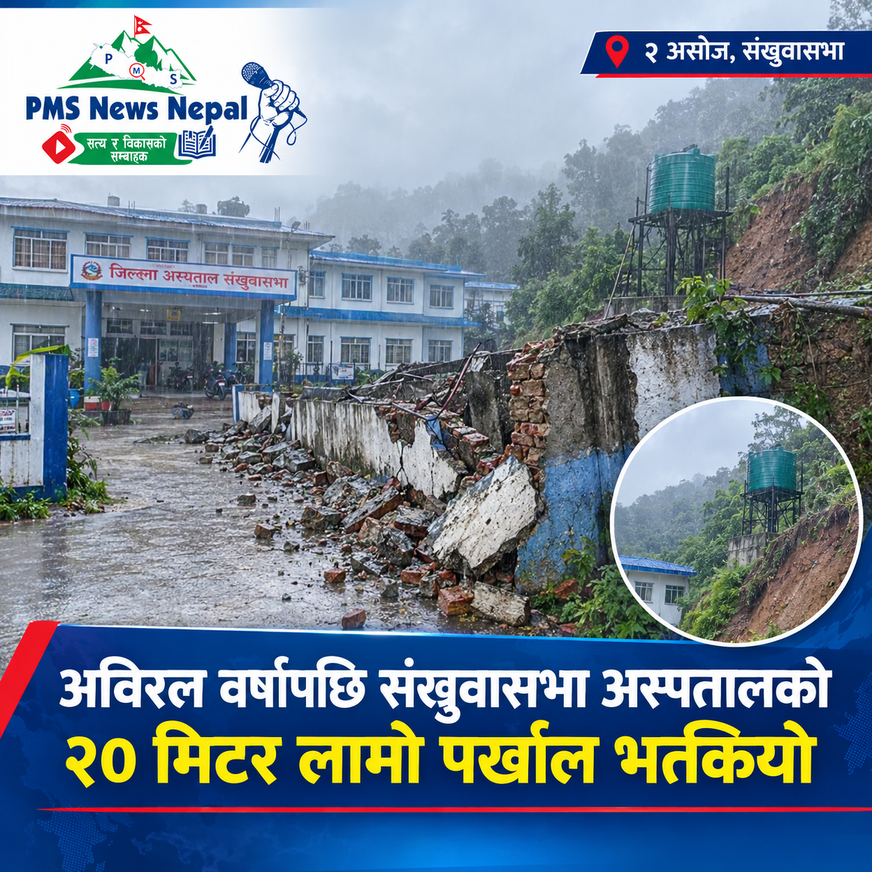 Featured Image of the news article अविरल वर्षापछि संखुवासभा जिल्ला अस्पतालको २० मिटर लामो पर्खाल भत्कियो