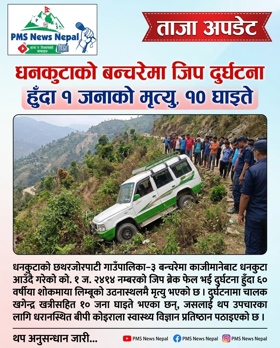 Featured Image of the news article धनकुटाको बन्चरेमा जिप दुर्घटना हुँदा ज्यान गुमाउनेको पहिचान खुलेको छ।