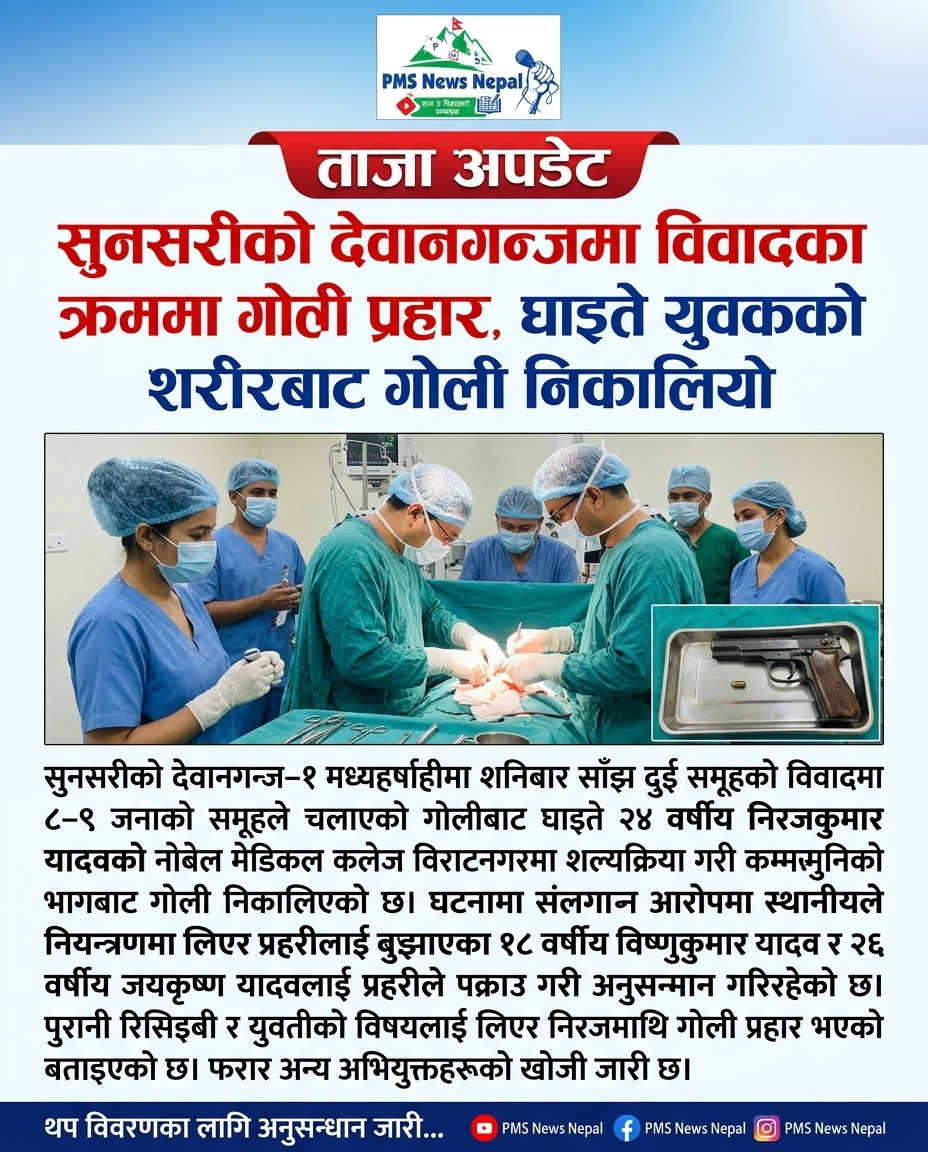 Featured Image of the news article सुनसरीको देवानगन्जमा विवादमा घाइते भएका युवकको शरीरबाट गोली निकालियो