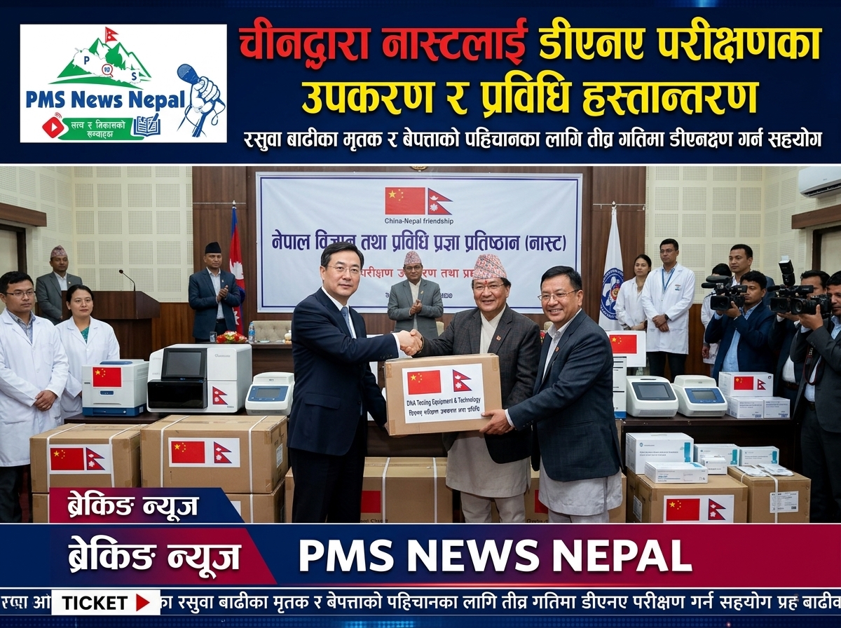 Featured Image of the news article चीनद्वारा नास्टलाई डीएनए परीक्षणका लागि आवश्यक उपकरण तथा प्रविधि हस्तान्तरण।