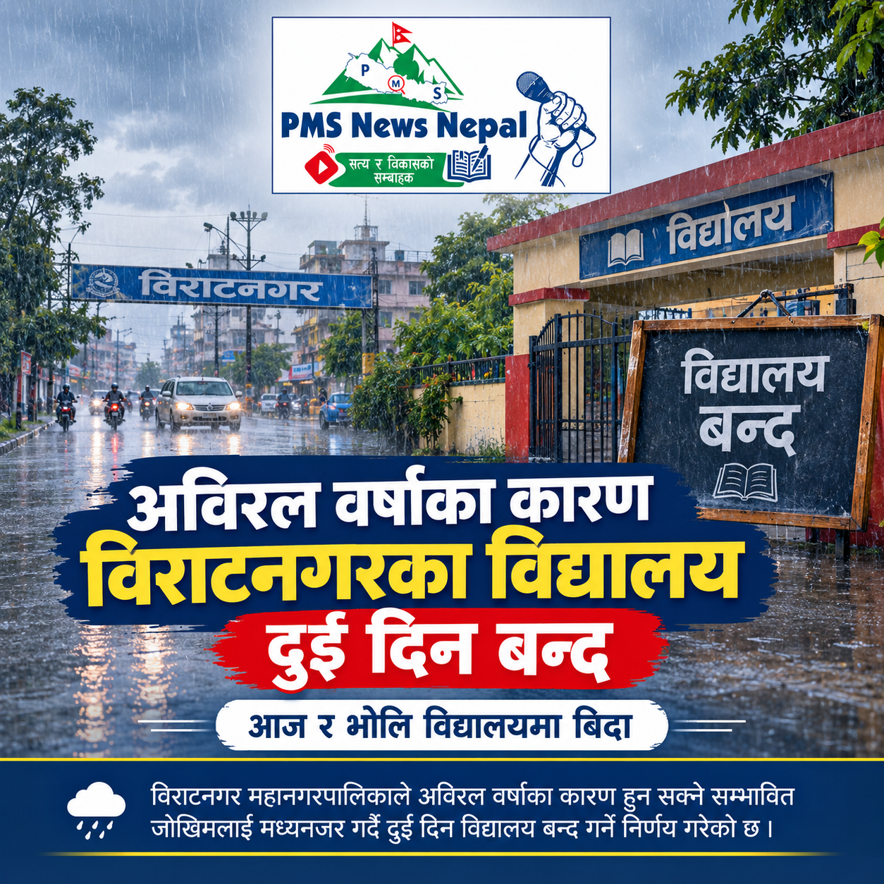 Featured Image of the news article अविरल वर्षाका कारण सम्भावित जोखिमलाई मध्यनजर गर्दै विराटनगरका विद्यालय दुई दिन बन्द