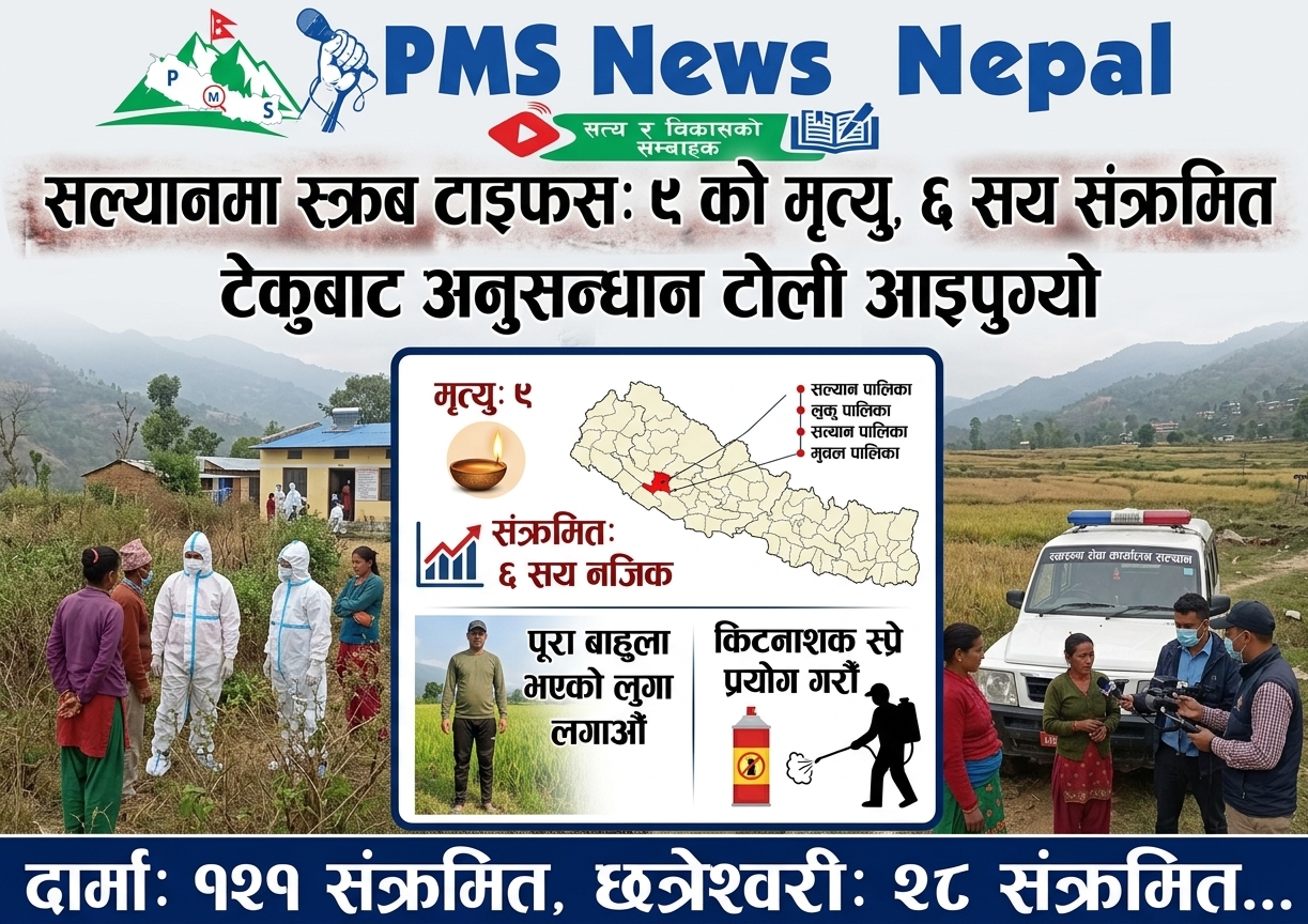 Featured Image of the news article सल्यानमा स्क्रब टाइफसले ९ को मृत्यु; बच्न पूरा कपडा र किटनाशक स्प्रे प्रयोग गरौँ।