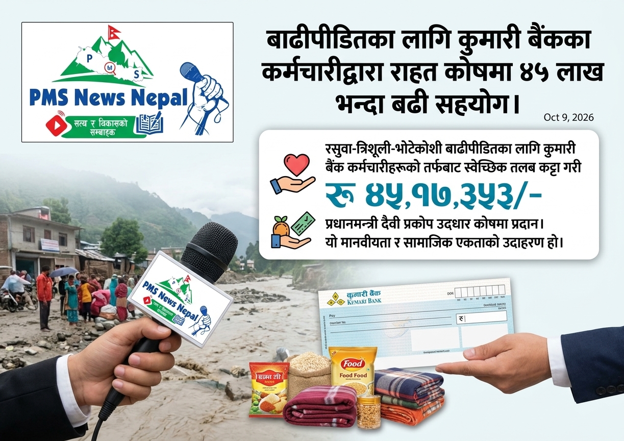 Featured Image of the news article बाढीपीडितका लागि कुमारी बैंकका कर्मचारीद्वारा राहत कोषमा ४५ लाख सहयोग।