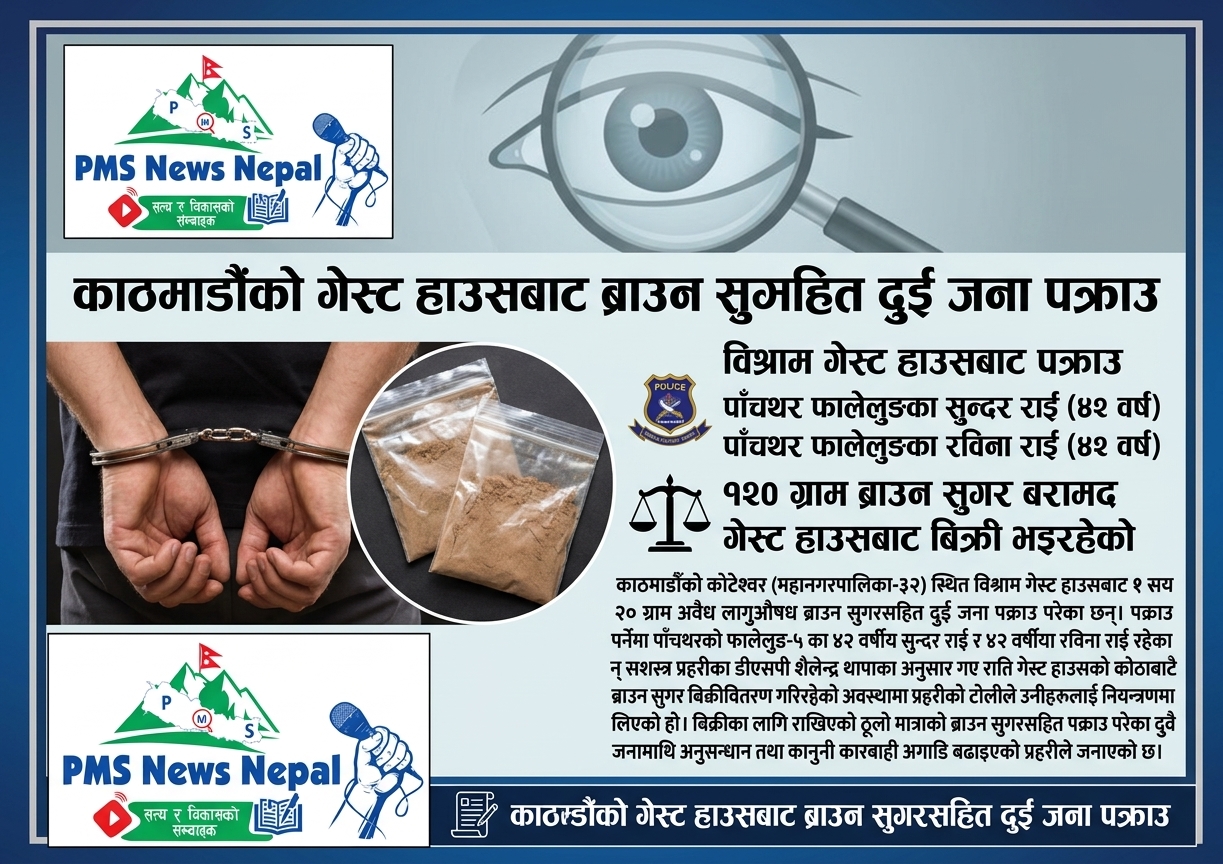 Featured Image of the news article काठमाडौँको गेस्ट हाउसबाट ब्राउन सुगरसहित दुई जना पक्राउ परेका छन्।