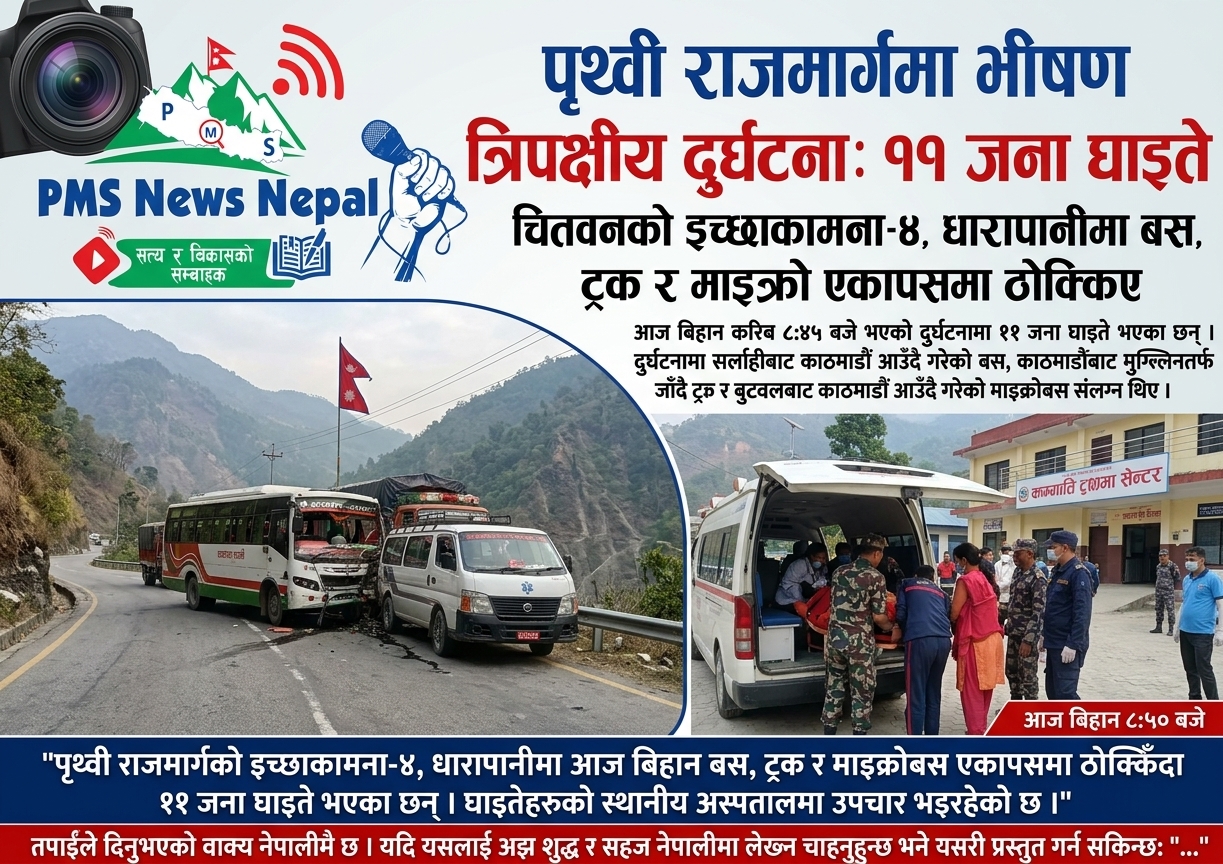Featured Image of the news article चितवनको धारापानीमा ट्रक, बस र माइक्रो ठक्कर खाँदा ११ घाइते।
