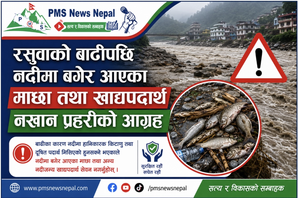 Featured Image of the news article रसुवाको बाढीपछि नदीमा बगेर आएका माछा तथा खाद्यपदार्थ नखान प्रहरीको आग्रह