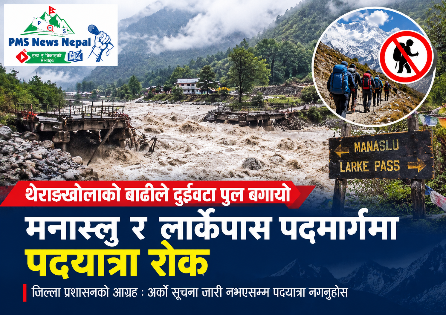 Featured Image of the news article थेराङखोलामा दुई पुल बगेपछि मनास्लु–लार्के पदयात्रामा रोक