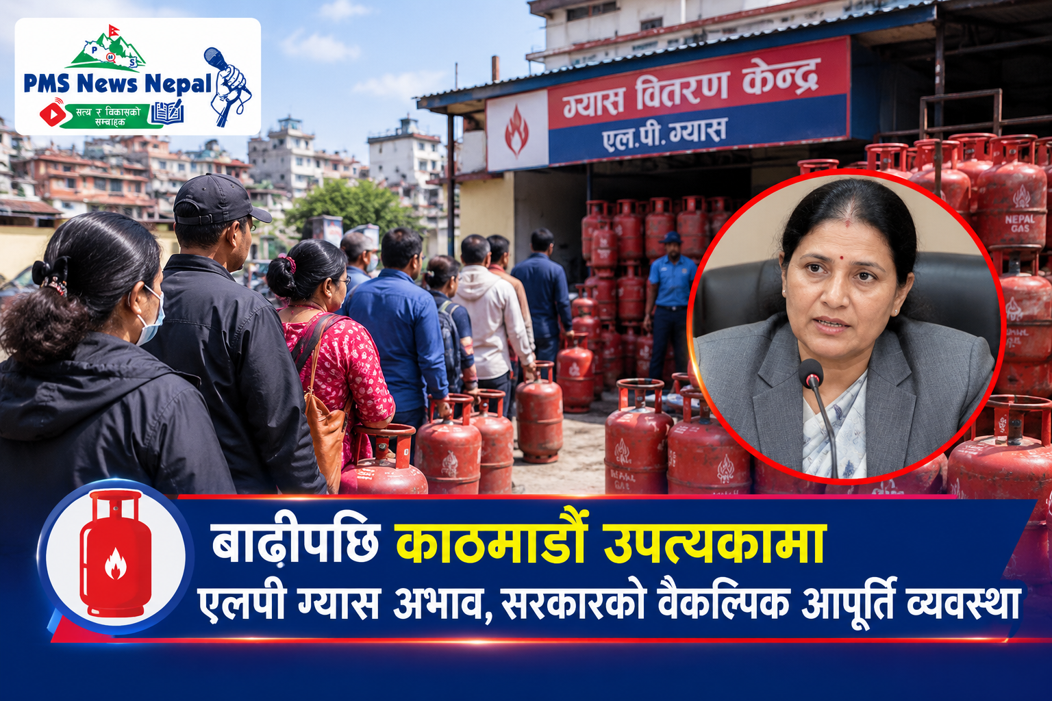 Featured Image of the news article बाढीपछि काठमाडौं उपत्यकामा एलपी ग्यास अभाव, सरकार वैकल्पिक आपूर्तिमा जुट्यो भन्दै