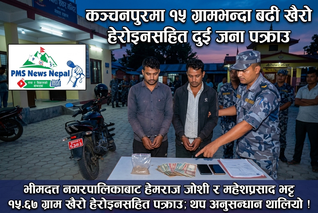 Featured Image of the news article कञ्चनपुरबाट १५ ग्रामभन्दा बढी खैरो हेरोइनसहित दुई जना पक्राउ परे।