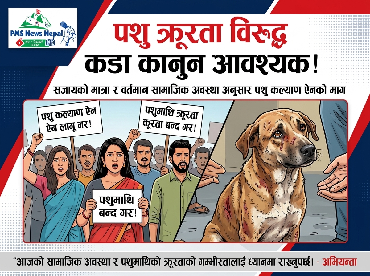 Featured Image of the news article सजाय, सामाजिक अवस्था र पशुमाथिको क्रूरताको गम्भीरता विचार गर्नुपर्छ